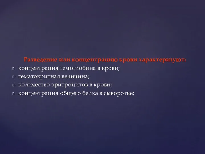 Разведение или концентрацию крови характеризуют: концентрация гемоглобина в крови; гематокритная величина;