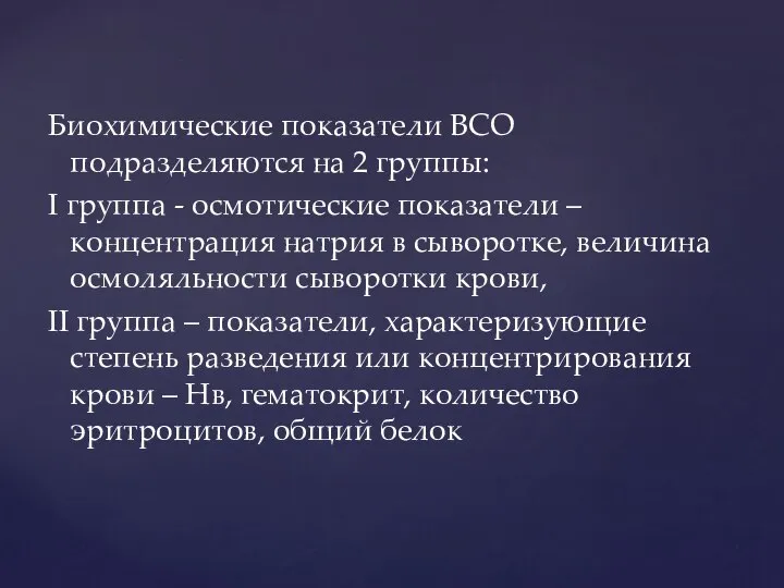 Биохимические показатели ВСО подразделяются на 2 группы: I группа - осмотические