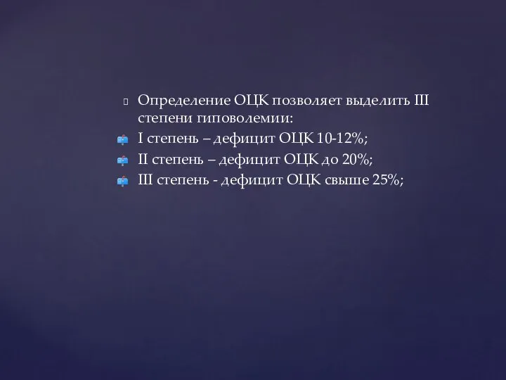 Определение ОЦК позволяет выделить III степени гиповолемии: I степень – дефицит