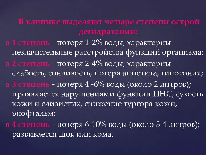 В клинике выделяют четыре степени острой дегидратации: 1 степень - потеря