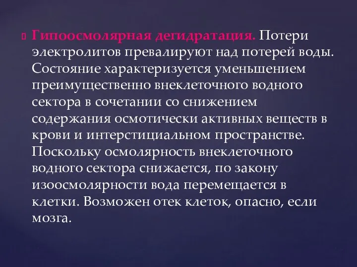 Гипоосмолярная дегидратация. Потери электролитов превалируют над потерей воды. Состояние характеризуется уменьшением