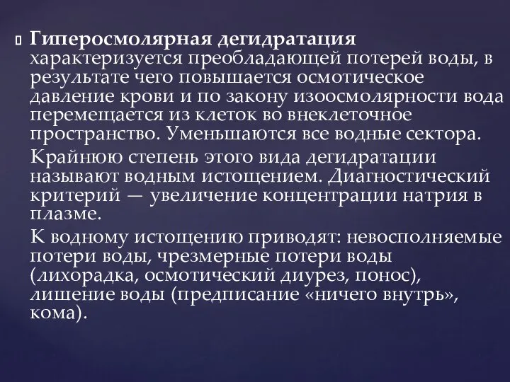 Гиперосмолярная дегидратация характеризуется преобладающей потерей воды, в результате чего повышается осмотическое