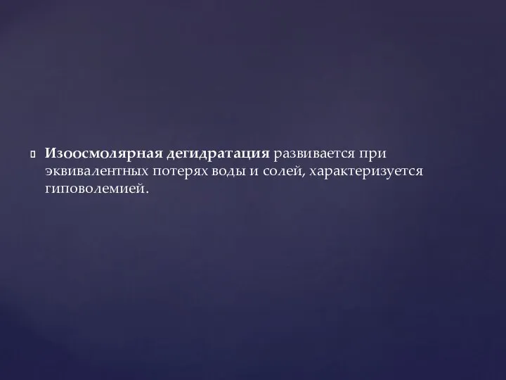 Изоосмолярная дегидратация развивается при эквивалентных потерях воды и солей, характеризуется гиповолемией.