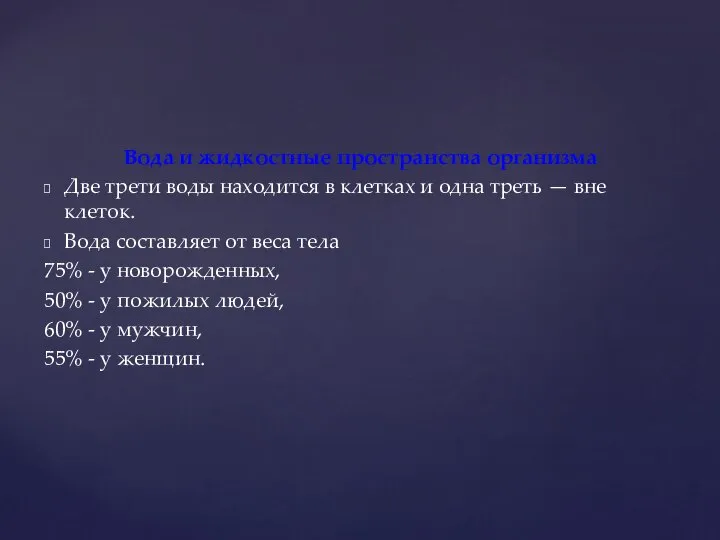 Вода и жидкостные пространства организма Две трети воды находится в клетках