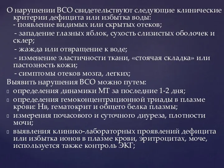 О нарушении ВСО свидетельствуют следующие клинические критерии дефицита или избытка воды: