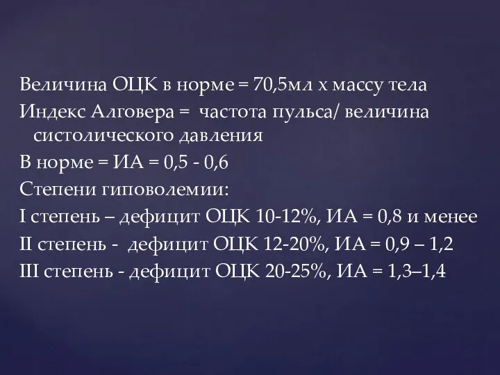 Величина ОЦК в норме = 70,5мл х массу тела Индекс Алговера