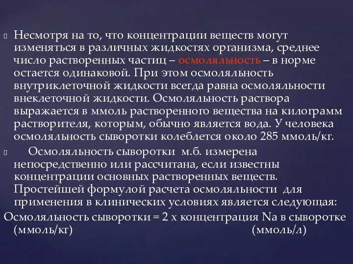 Несмотря на то, что концентрации веществ могут изменяться в различных жидкостях