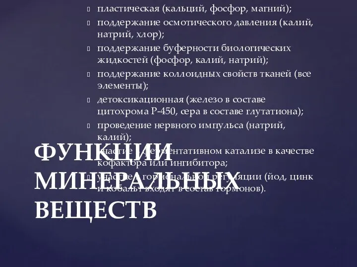 пластическая (кальций, фосфор, магний); поддержание осмотического давления (калий, натрий, хлор); поддержание