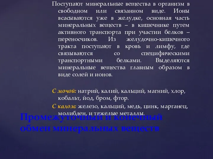 Поступают минеральные вещества в организм в свободном или связанном виде. Ионы