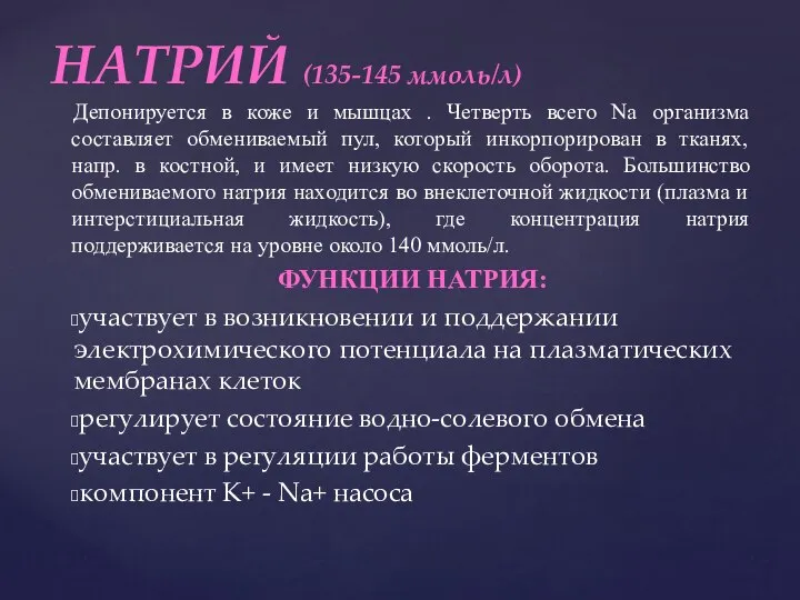 Депонируется в коже и мышцах . Четверть всего Nа организма составляет