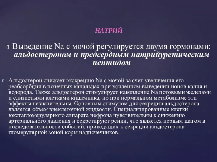 НАТРИЙ Выведение Nа с мочой регулируется двумя гормонами: альдостероном и предсердным