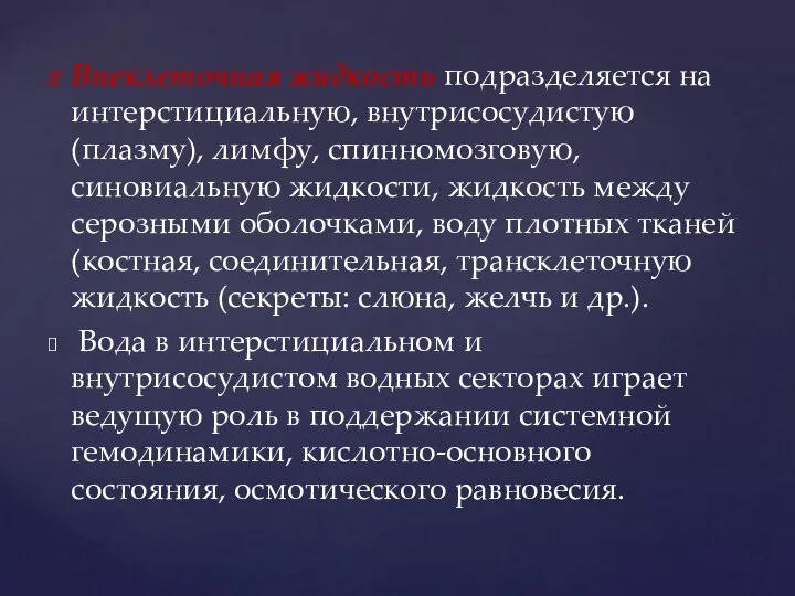 Внеклеточная жидкость подразделяется на интерстициальную, внутрисосудистую (плазму), лимфу, спинномозговую, синовиальную жидкости,