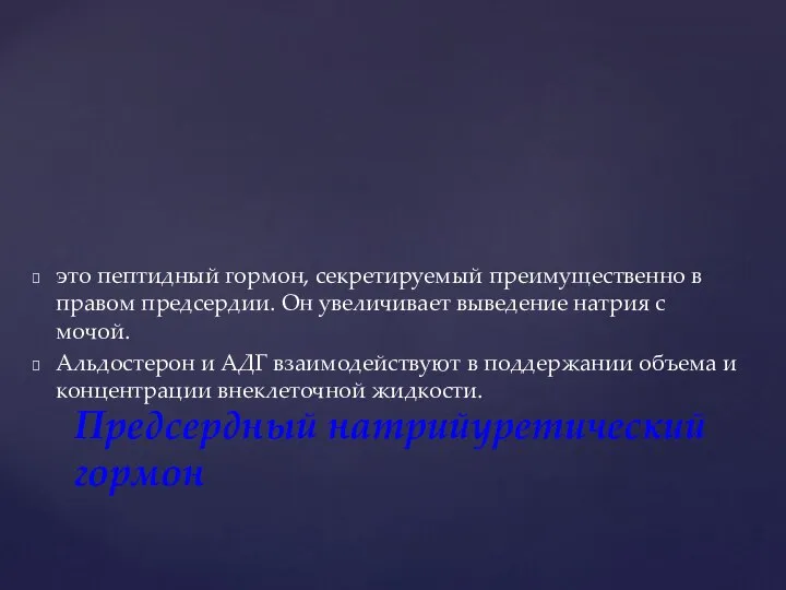 это пептидный гормон, секретируемый преимущественно в правом предсердии. Он увеличивает выведение