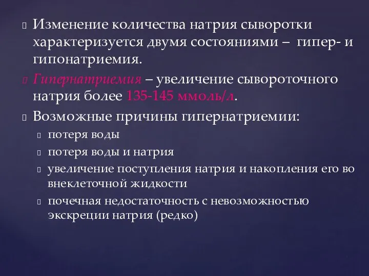 Изменение количества натрия сыворотки характеризуется двумя состояниями – гипер- и гипонатриемия.