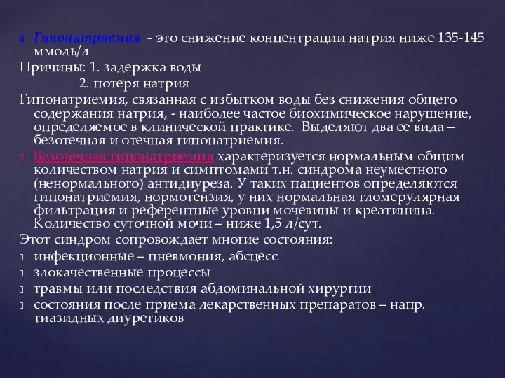 Гипонатриемия - это снижение концентрации натрия ниже 135-145 ммоль/л Причины: 1.