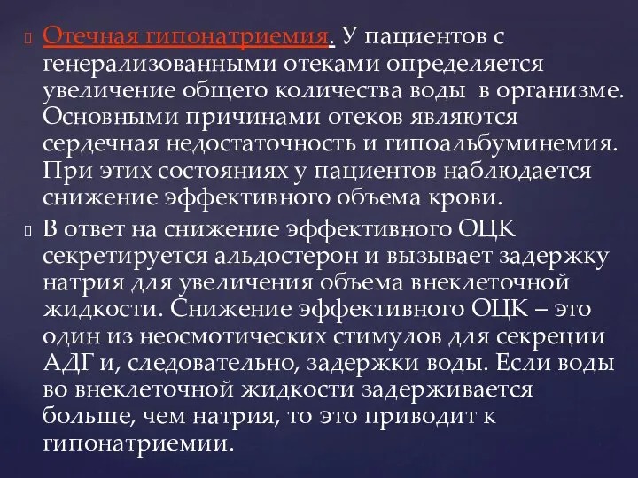 Отечная гипонатриемия. У пациентов с генерализованными отеками определяется увеличение общего количества