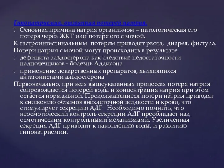 Гипонатриемия, вызванная потерей натрия. Основная причина натрия организмом – патологическая его