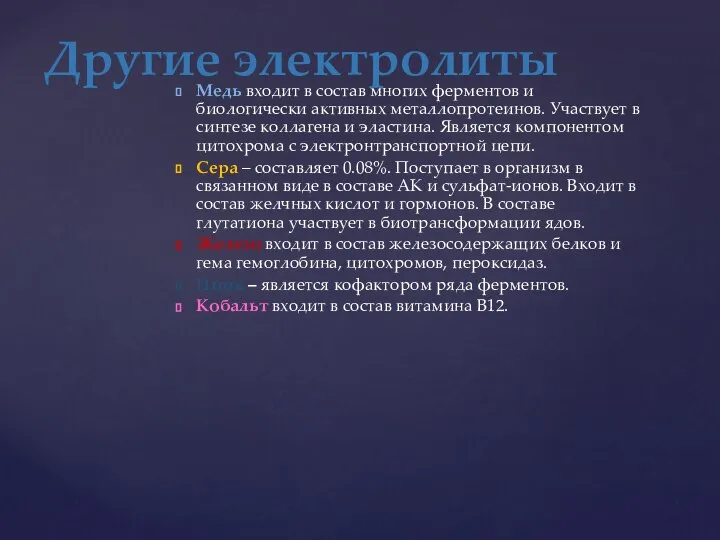 Медь входит в состав многих ферментов и биологически активных металлопротеинов. Участвует