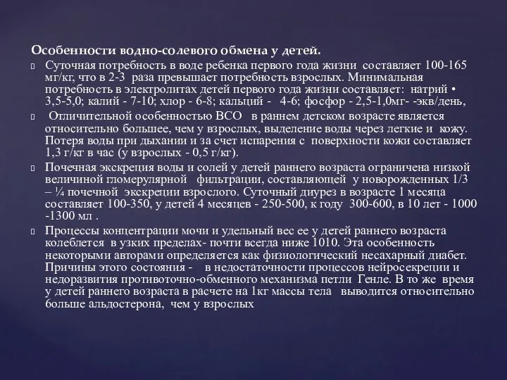 Особенности водно-солевого обмена у детей. Суточная потребность в воде ребенка первого