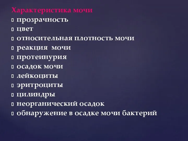 Характеристика мочи прозрачность цвет относительная плотность мочи реакция мочи протеинурия осадок