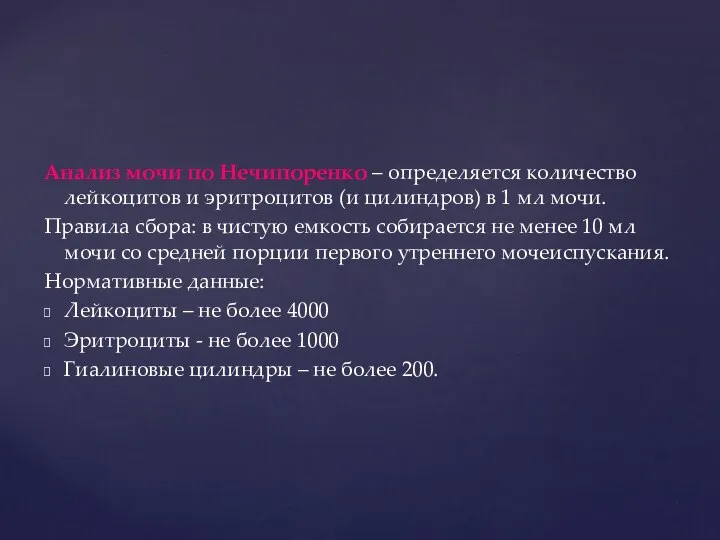 Анализ мочи по Нечипоренко – определяется количество лейкоцитов и эритроцитов (и