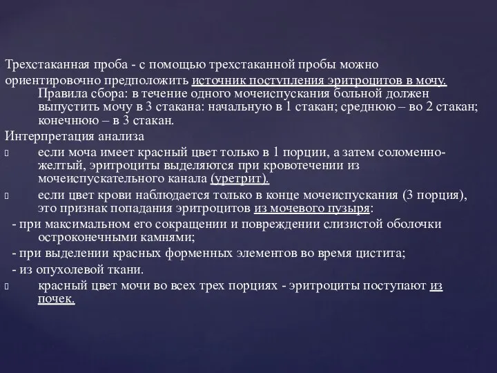 Трехстаканная проба - с помощью трехстаканной пробы можно ориентировочно предположить источник