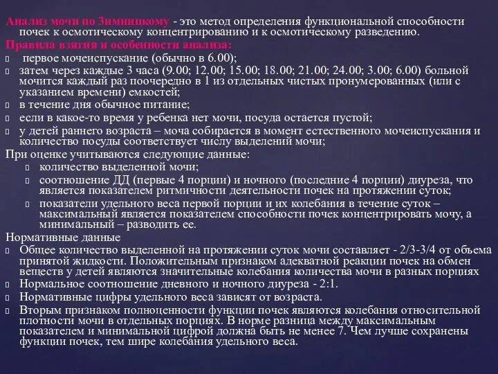 Анализ мочи по 3имницкому - это метод определения функциональной способности почек