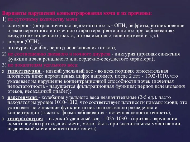 Варианты нарушений концентрирования мочи и их причины: 1) по суточному количеству