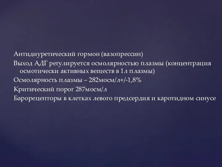 Антидиуретический гормон (вазопрессин) Выход АДГ регулируется осмолярностью плазмы (концентрация осмотически активных