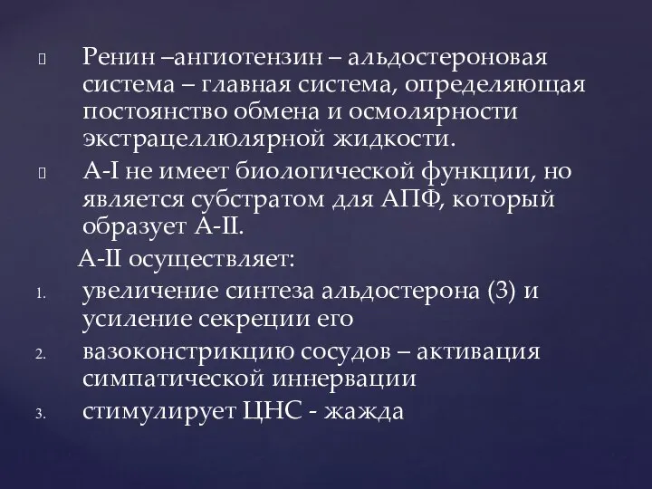 Ренин –ангиотензин – альдостероновая система – главная система, определяющая постоянство обмена