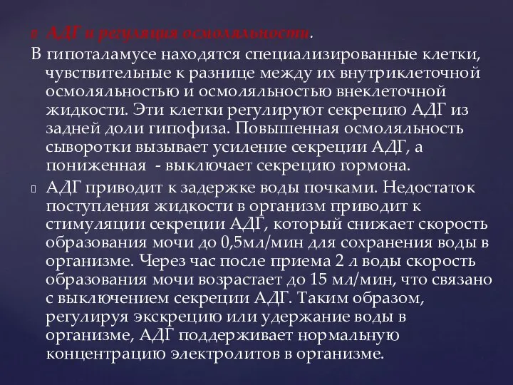 АДГ и регуляция осмоляльности. В гипоталамусе находятся специализированные клетки, чувствительные к