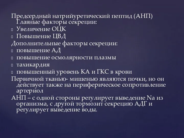 Предсердный натрийуретический пептид (АНП) Главные факторы секреции: Увеличение ОЦК Повышение ЦВД