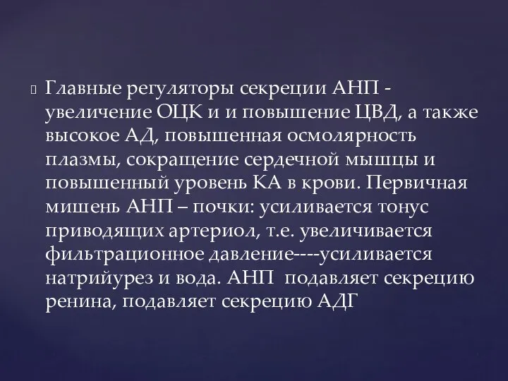 Главные регуляторы секреции АНП - увеличение ОЦК и и повышение ЦВД,