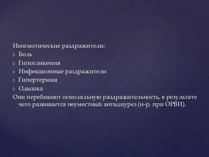 Неосмотические раздражители: Боль Гипогликемия Инфекционные раздражители Гипертермия Одышка Они перебивают осмоляльную