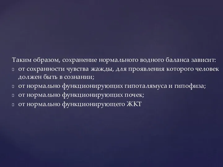 Таким образом, сохранение нормального водного баланса зависит: от сохранности чувства жажды,