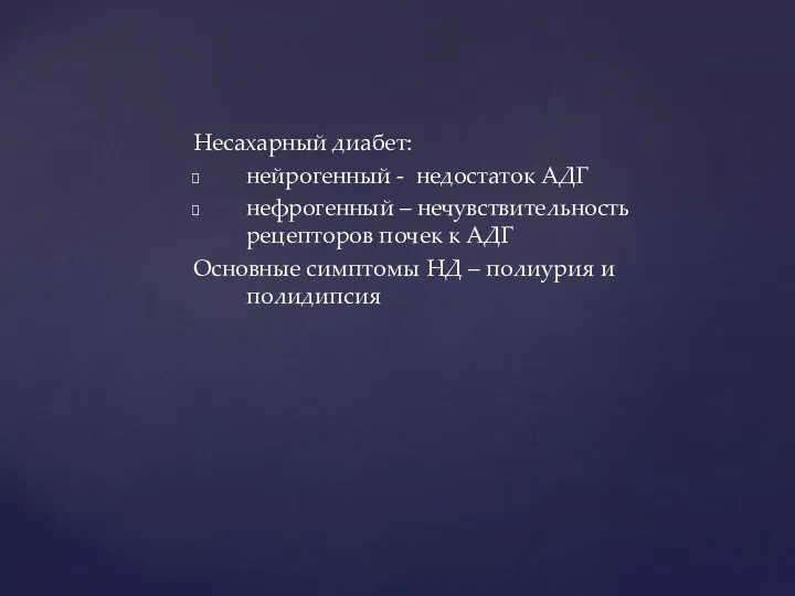 Несахарный диабет: нейрогенный - недостаток АДГ нефрогенный – нечувствительность рецепторов почек