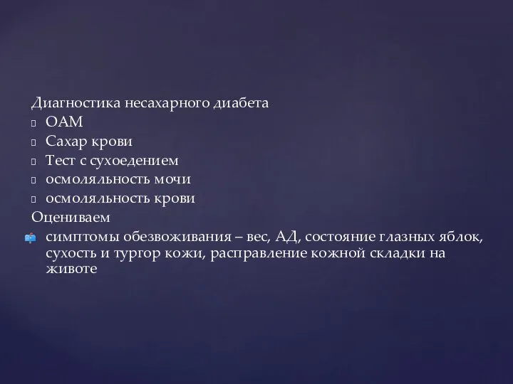 Диагностика несахарного диабета ОАМ Сахар крови Тест с сухоедением осмоляльность мочи