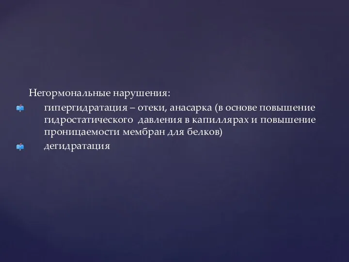 Негормональные нарушения: гипергидратация – отеки, анасарка (в основе повышение гидростатического давления