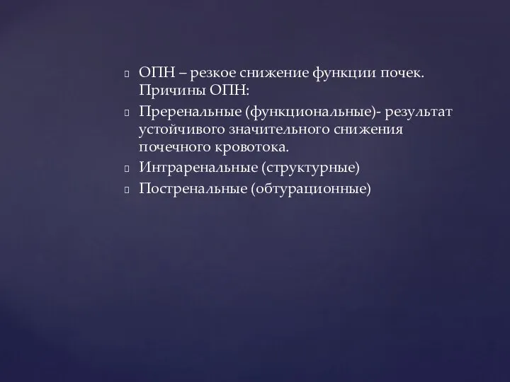 ОПН – резкое снижение функции почек. Причины ОПН: Преренальные (функциональные)- результат