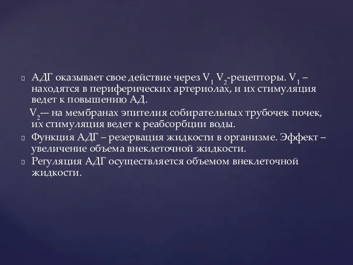 АДГ оказывает свое действие через V1 V2-рецепторы. V1 – находятся в