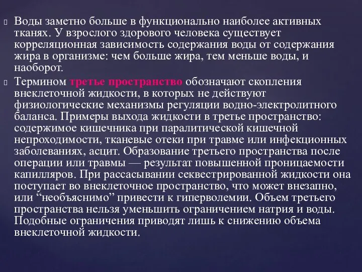 Воды заметно больше в функционально наиболее активных тканях. У взрослого здорового