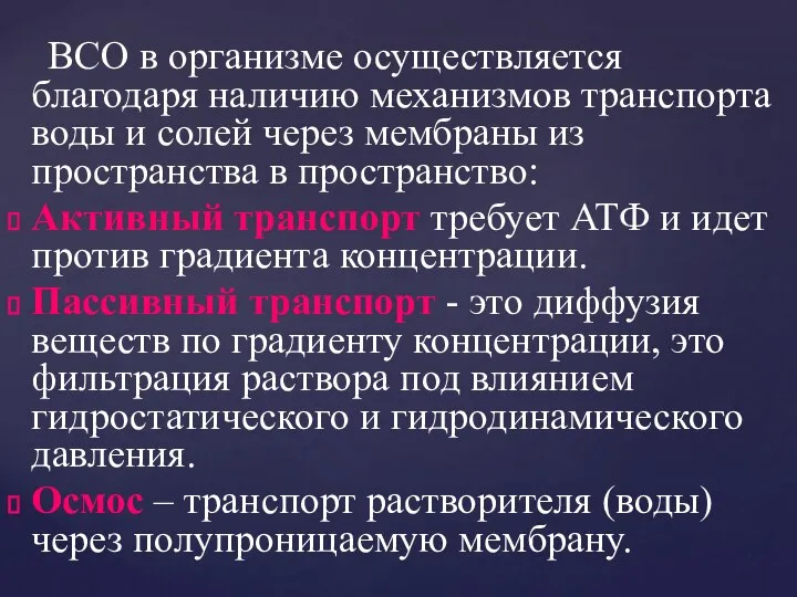 ВСО в организме осуществляется благодаря наличию механизмов транспорта воды и солей