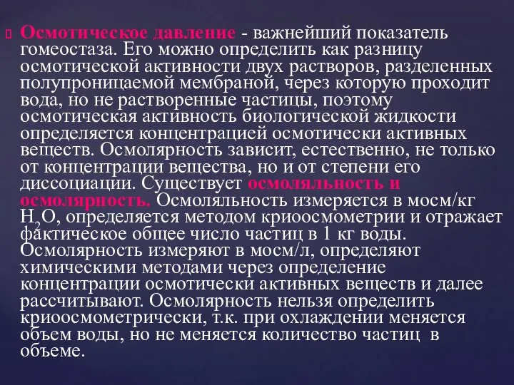 Осмотическое давление - важнейший показатель гомеостаза. Его можно определить как разницу