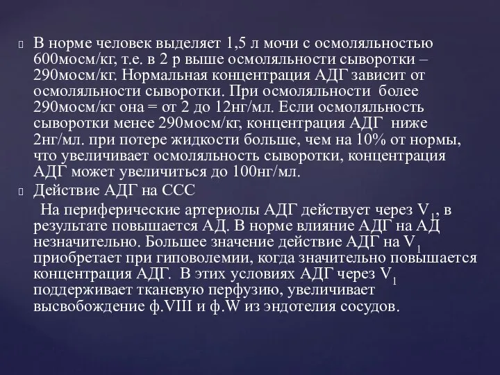 В норме человек выделяет 1,5 л мочи с осмоляльностью 600мосм/кг, т.е.