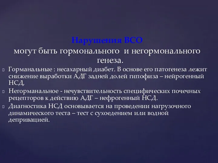 Нарушения ВСО могут быть гормонального и негормонального генеза. Горманальные : несахарный