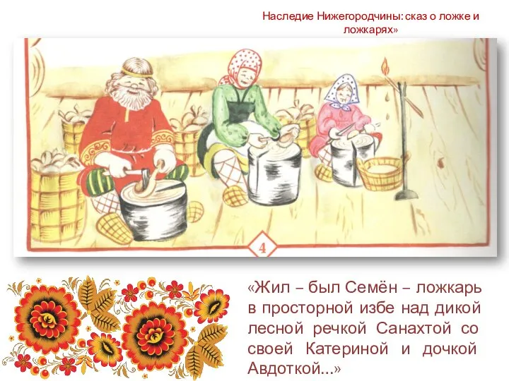 Наследие Нижегородчины: сказ о ложке и ложкарях» «Жил – был Семён