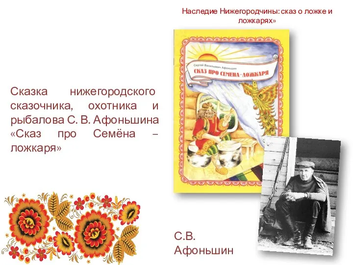 Наследие Нижегородчины: сказ о ложке и ложкарях» Сказка нижегородского сказочника, охотника