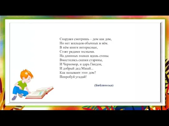 Снаружи смотришь – дом как дом, Но нет жильцов обычных в