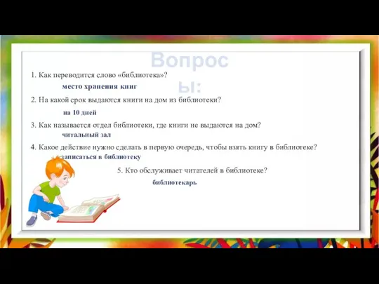 1. Как переводится слово «библиотека»? Вопросы: место хранения книг 2. На