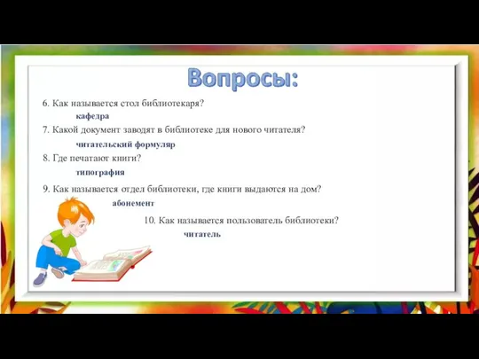 6. Как называется стол библиотекаря? кафедра 7. Какой документ заводят в